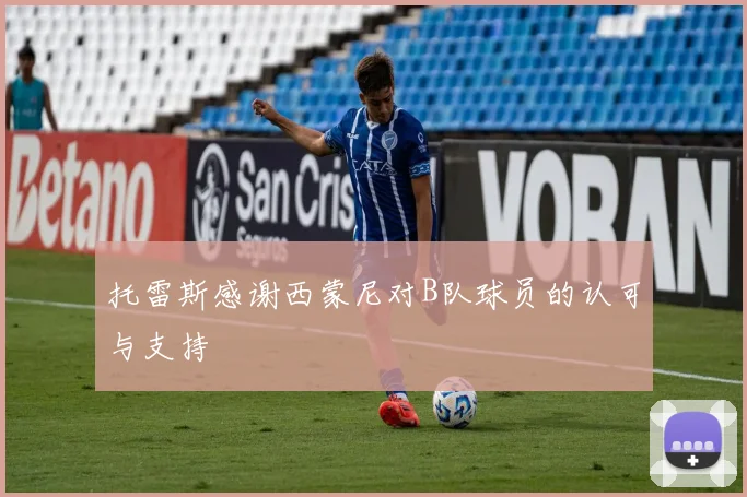 托雷斯感谢西蒙尼对B队球员的认可与支持