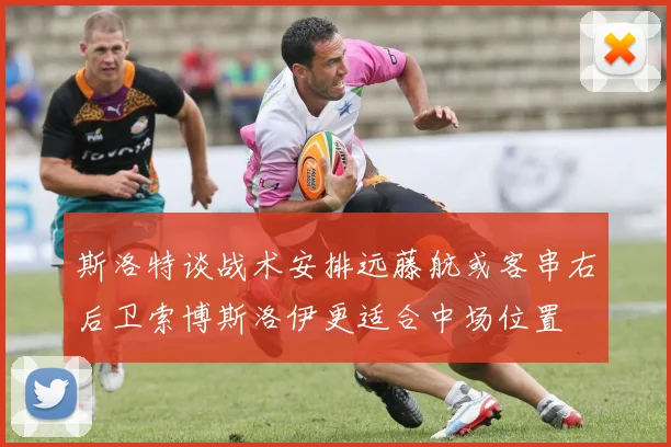 斯洛特谈战术安排远藤航或客串右后卫索博斯洛伊更适合中场位置