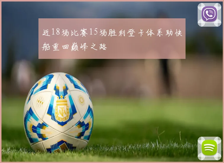 近18场比赛15场胜利登卡体系助快船重回巅峰之路