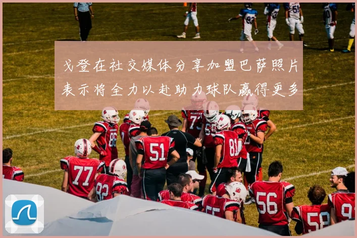 戈登在社交媒体分享加盟巴萨照片表示将全力以赴助力球队赢得更多荣誉