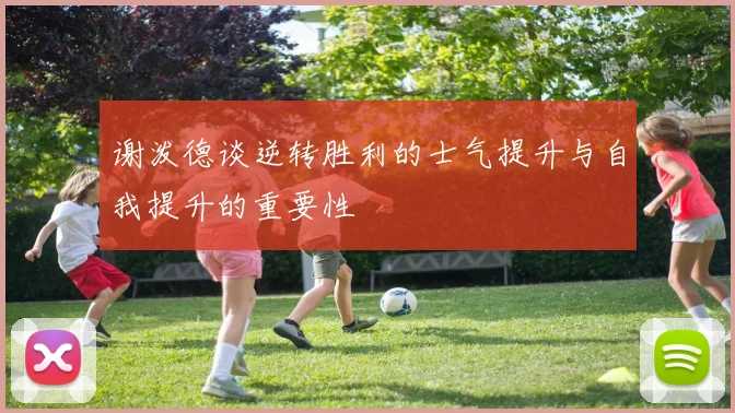 谢泼德谈逆转胜利的士气提升与自我提升的重要性