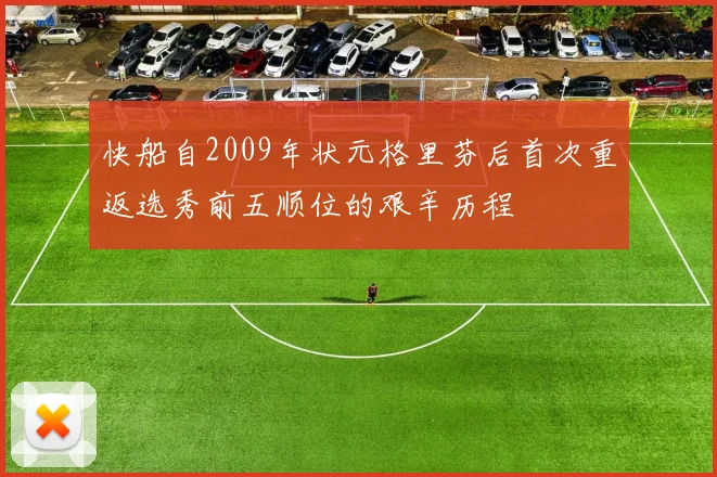 快船自2009年状元格里芬后首次重返选秀前五顺位的艰辛历程