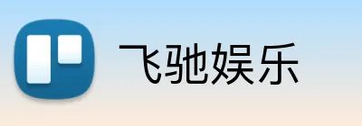 飞驰娱乐 logo